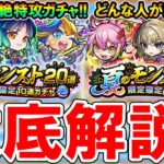 【買うべき？】夏のモンスト20選ガチャ引くべきか徹底解説！それぞれのキャラの適正クエストも一挙紹介!!【モンスト/しゅんぴぃ】