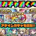 【引くべき!?】おすすめ?新特別ガチャ!!『夏のモンスト20選ガチャ!!』『アゲインガチャも!!』《獣神化改ひばな&司馬昭》【ぺんぺん】