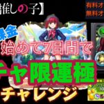 [モンスト]🫑有馬かなを完全無課金で🍀運極にできるのか⬜!!新規登録から７日間で集めたオーブ2000個で勝負!!!