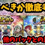 【モンスト】「夏のモンスト20選！限定確定10連パック」（夏のモンスト20選！限定確定10連ガチャ）を購入すべきか徹底解説【オーブ課金や他のパックとの比較も】