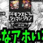 お正月マナ出るまでモンジェネ2018終われませんで起こった史上最大の誤算【モンスト】