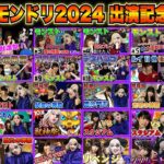 【モンスト】モンドリ2024 ゴー☆ジャス出演記念 みんなで見よう！過去作まとめ一挙配信版①