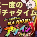 【モンスト】ごむひものアゲインガチャ2024