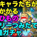 【モンスト】デイリーつみたてガチャ2024