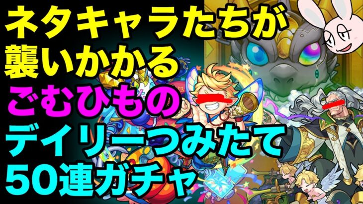 【モンスト】デイリーつみたてガチャ2024