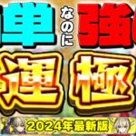 【モンスト】運極作りやすいのにこんな強くていいの！？ってなるキャラ【2024年最新版】