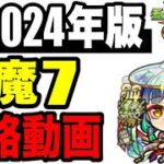 🔰初心者必見!! 2024年版天魔の孤城 試練7の攻略動画【モンスト】