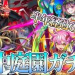 【モンスト】空中庭園登場から半年経過！現在のガチパ紹介！ 2024 7月ver