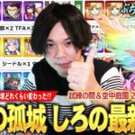 【モンスト】モンドリ前後で天魔の環境どれくらい変わった！？完全にぶち壊れた階層も！？報酬追加もくるので頑張ってクリア目指そう！『天魔の孤城 試練＆空中庭園』しろの最新編成！《2024.7月》 【しろ】