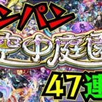 【空中庭園】2024年上半期まとめ空中庭園ワンパン集！！！47連続！！【モンスト】【天魔の孤城】【庭園1】【庭園2】【庭園3】【庭園4】【庭園5】【庭園6】【庭園7】【庭園8】【庭園9】【庭園10】