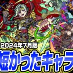 【モンスト】息の短かった短命キャラ。活躍を一瞬で潰された悲しきモンスターを考察【2024年7月版】