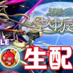 参加出来る天魔の孤城【主な配信/モンスト/天魔の孤城/禁忌の獄/深淵/参加型/お手伝い/雑談】【2024/7】