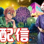 雑談周回【主な配信/モンスト/天魔の孤城/禁忌の獄/深淵/参加型/お手伝い/雑談】【2024/7】