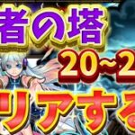 【モンスト】覇者の塔20階から25階まで攻略！#おむらいすになれなかったちきんらいす