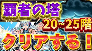 【モンスト】覇者の塔20階~25階まで挑戦！#おむらいすになれなかったちきんらいす