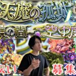 【モンスト】21:00～！！天魔の孤城お助け配信！！