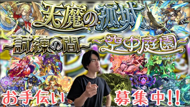 【モンスト】21:00～！！天魔の孤城お助け配信！！