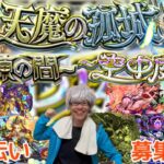 【モンスト】21:30～！！天魔の孤城お助け配信！！