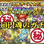 【モンスト#22】高額9800円ガチャ！オール星6限定1体確定でマサムネかナイトメアを狙え！