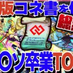 【モンスト人気動画まとめ】【24年6月最新版】コネ〇ソ卒業！コネクトの書を使うべきキャラTOP10！【モンスト】【ゆっくり解説】【総集編】【作業用】【睡眠用】