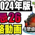 【攻略動画】すぐに使える『禁忌の獄26』攻略解説!!-2024年最新版-【モンスト】