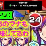 【モンスト】禁忌28 ！マナマニアも使えるか遊んでみた！【マナ両方強いわ】