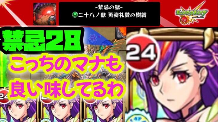 【モンスト】禁忌28 ！マナマニアも使えるか遊んでみた！【マナ両方強いわ】