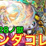 【モンスト】【禁忌28ノ獄】ナンダコレwww友情で敵が溶けていく件w【マナ獣神化改】