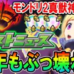 【ぶっ壊れ来る!?】モンドリ2真獣神化＆獣神化改キャラクター性能予想！去年のルシファーから今年はどうなる！？《DREAMDAZE Ⅱ》【モンスト/しゅんぴぃ】