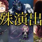 【モンスト】鬼滅の刃コラボ第3弾 刀鍛冶の里編 特殊演出集