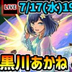 【🔴モンストライブ】推しの子コラボ 超究極『黒川あかね』を生放送で攻略！その他3体ミッションにも挑戦【けーどら】