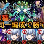 【人が壊れる攻略】黎絶3種同一編成。最強で無敵のアイドル攻略。【モンスト】