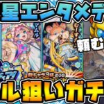 【モンスト】新イベ≪超新星エンタメディア！≫『マムル/ラクリィ/むーすたン』庭園3適正マムル狙いで確定パックガチャ引いていく！出たキャラ使ってみた！