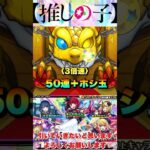 【モンスト】推しの子コラボガチャ！！〈3倍速〉　#モンスト #推しの子 #コラボ #ガチャ #ルビー #有馬かな #アクア #shorts