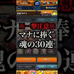 【モンスト】マナに捧ぐ魂の30連【切り抜き】#モンスト #マナ #ガチャ #引くべき #獣神化改 #わくわくの実