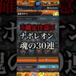 【モンスト】ナポレオン狙いで引く魂の30連【切り抜き】#モンスト #ガチャ #ナポレオン #引くべき #獣神化改 #わくわくの実