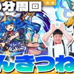 【モンスト】今やるべき！？こんきつね登場「ドリスタァル」30分周回動画