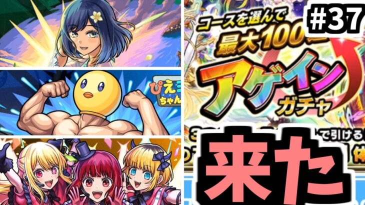 これは推しが完璧で究極のアゲインをするまでの物語だ【がががの大冒険#37】【モンスト】