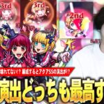 【モンスト】しろ「今回の超究極は性能も演出も最高！」3回行動する新SSが想像以上に強くて楽しい！編成すると原作再現でアクアのSS演出が！？『新生B小町』使ってみた！【推しの子コラボ】【しろ】