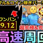 【モンスト】「ぴえヨン コイン」《超楽高速周回!!》※「4手」高速ワンパン周回、代用キャラなどメダル&コイン稼ぎオススメパーティ紹介!!超究極攻略解説も!!【推しの子コラボ】