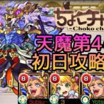 【初回天魔振り返り】4の間初日クリア動画【モンスト】