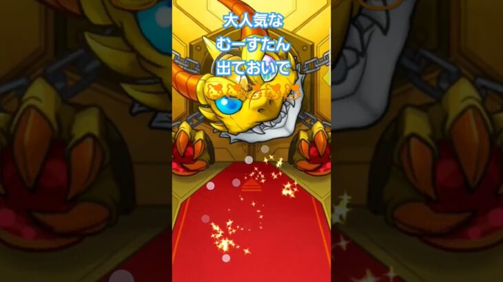 超新星エンタメディアトク玉4連チャン#モンスト#ガチャ#むーすたン#獣神化