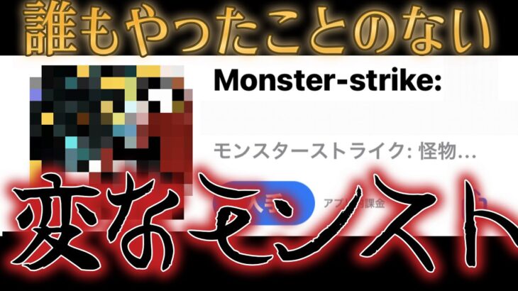 レビュー4.9の謎のモンストの存在を知っていますか？