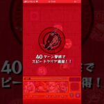 覇者の塔　40階　#モンスト