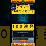 デイリーつみたてガチャ400連引いてみた！！ #モンスト #ガチャ #デイリーつみたてガチャ