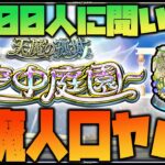 【モンスト】天魔やってる？4,000人に聞いた結果がヤバイ…【ぎこちゃん】