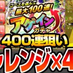 【モンスト】400連狙いでチャレンジ×4端末『アゲインガチャ』を引いた結果…謎の演出がキタぞ…！【VOICEROID】【へっぽこストライカー】#モンスト