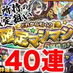 【モンスト】確定マシマシガチャを40連引きました【ガチャ】（引いた日2024年5月11日）