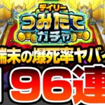 【モンスト】4端末で196連した爆死率ヤバイ『デイリーつみたてガチャ』半月の努力は報われるのか…確定も出た衝撃の限定率【VOICEROID】【へっぽこストライカー】#モンスト