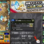 【モンスト】こんきつね　4手5手周回(ボス1ワンパン)　出現チェックあり【ドリスタァル　こんきつね　魂気】